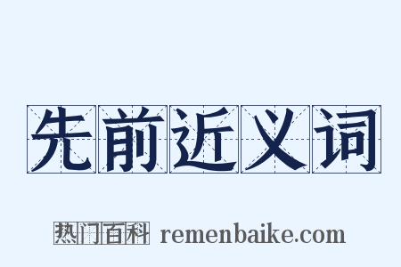 先前近义词是什么意思的图片